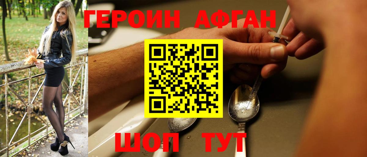 ГЕРОИН афганец Чапаевск